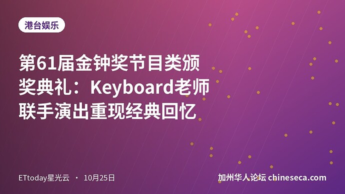 第61届金钟奖节目类颁奖典礼：Keyboard老师联手演出重现经典回忆
