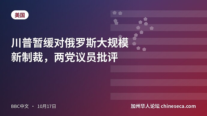 川普暂缓对俄罗斯大规模新制裁，两党议员批评