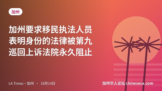 加州要求移民执法人员表明身份的法律被第九巡回上诉法院永久阻止
