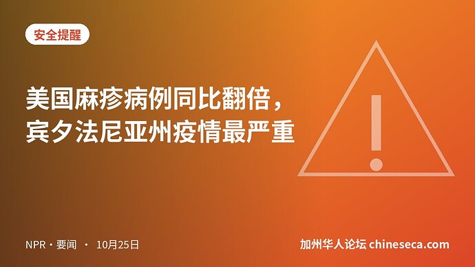 美国麻疹病例同比翻倍，宾夕法尼亚州疫情最严重