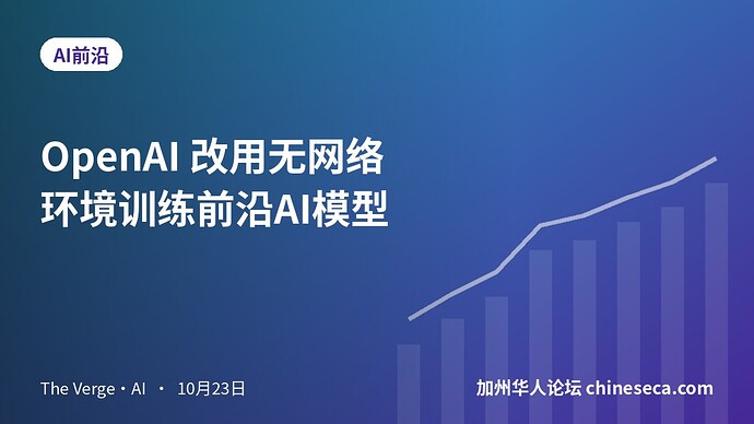 OpenAI 改用无网络环境训练前沿AI模型
