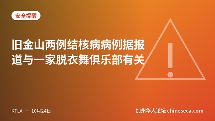 旧金山两例结核病病例据报道与一家脱衣舞俱乐部有关