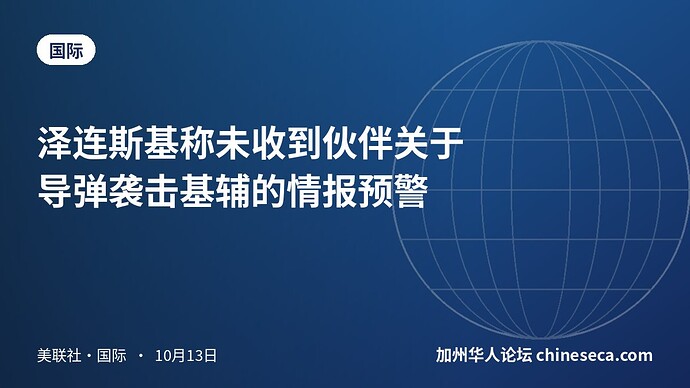 泽连斯基称未收到伙伴关于导弹袭击基辅的情报预警