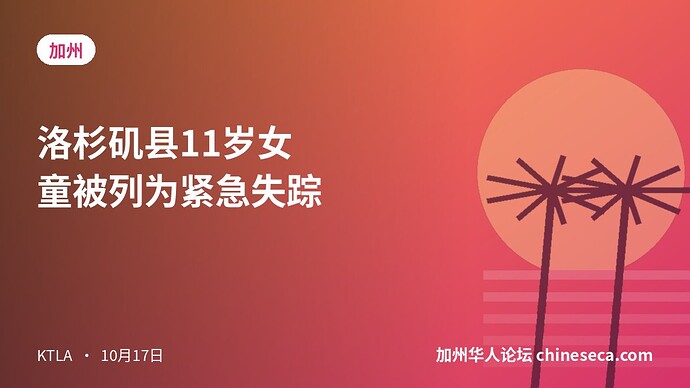 洛杉矶县11岁女童被列为紧急失踪
