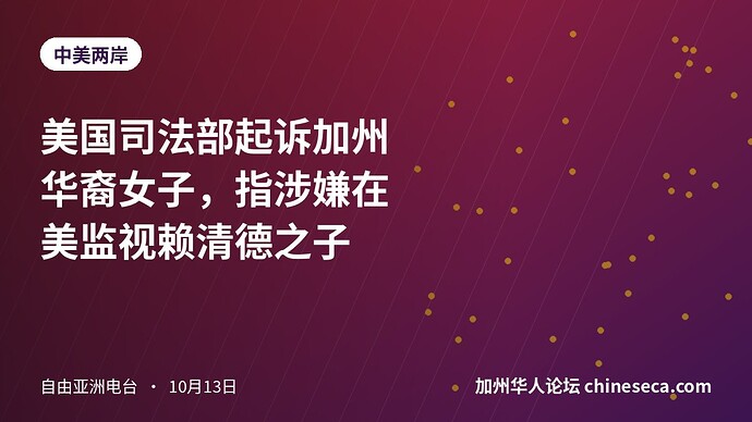 美国司法部起诉加州华裔女子，指涉嫌在美监视赖清德之子