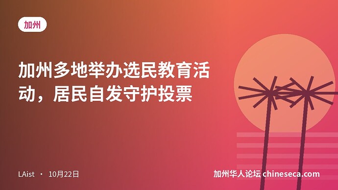 加州多地举办选民教育活动，居民自发守护投票