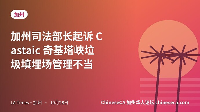 加州司法部长起诉 Castaic 奇基塔峡垃圾填埋场管理不当