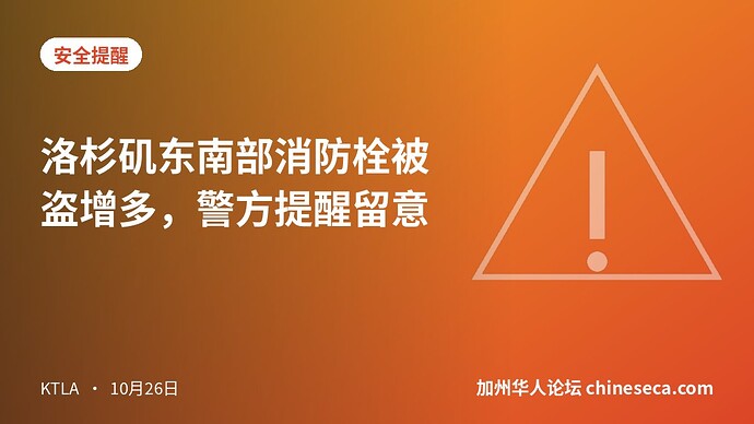 洛杉矶东南部消防栓被盗增多，警方提醒留意