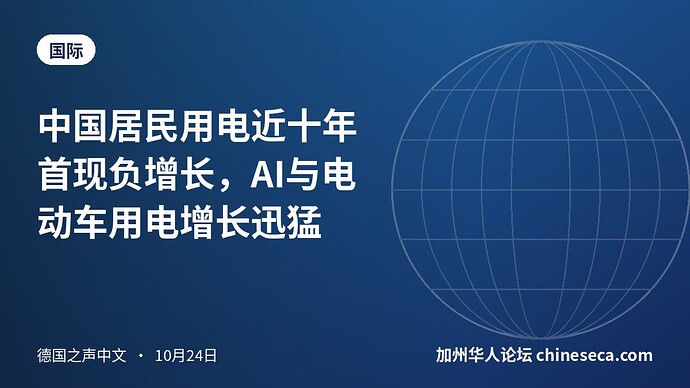中国居民用电近十年首现负增长，AI与电动车用电增长迅猛