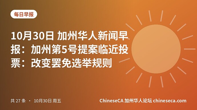 10月30日 加州华人新闻早报:加州第5号提案临近投票:改变罢免选举规则