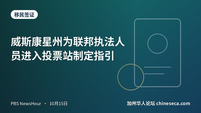威斯康星州为联邦执法人员进入投票站制定指引