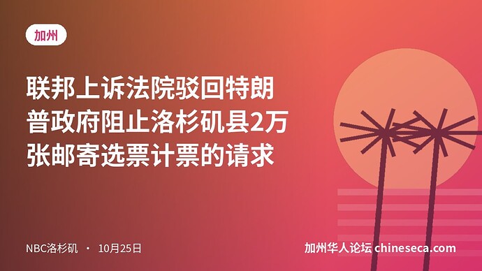 联邦上诉法院驳回特朗普政府阻止洛杉矶县2万张邮寄选票计票的请求