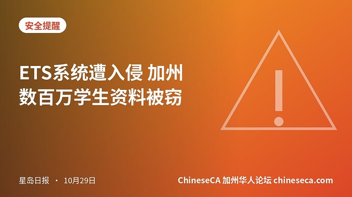 ETS系统遭入侵 加州数百万学生资料被窃