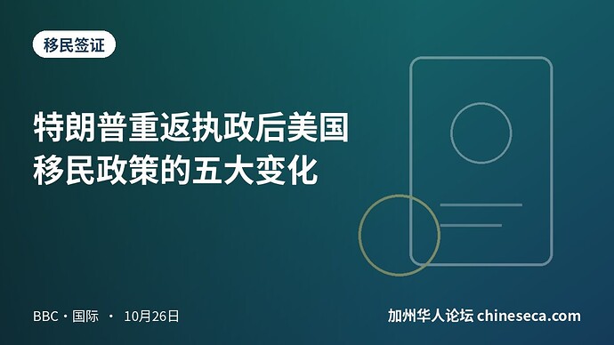 特朗普重返执政后美国移民政策的五大变化