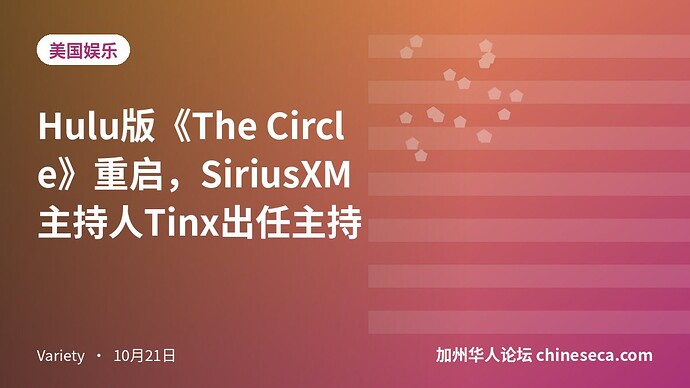 Hulu版《The Circle》重启，SiriusXM主持人Tinx出任主持