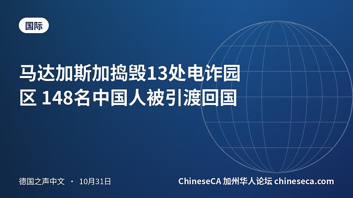 马达加斯加捣毁13处电诈园区 148名中国人被引渡回国