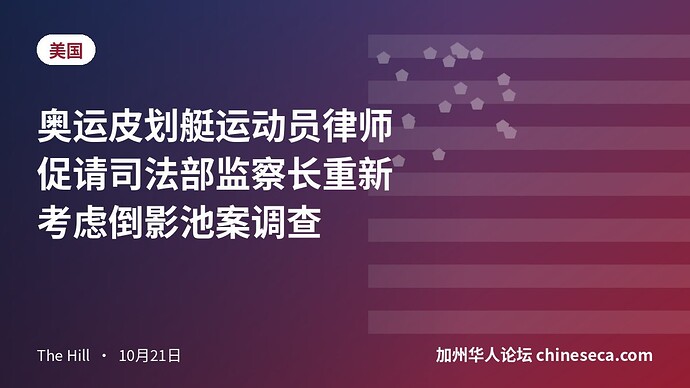 奥运皮划艇运动员律师促请司法部监察长重新考虑倒影池案调查