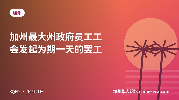 加州最大州政府员工工会发起为期一天的罢工