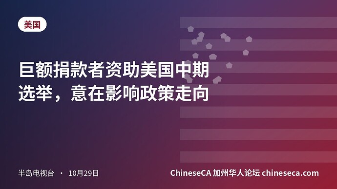 巨额捐款者资助美国中期选举，意在影响政策走向