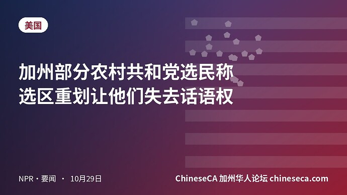加州部分农村共和党选民称选区重划让他们失去话语权