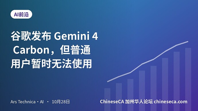 谷歌发布 Gemini 4 Carbon，但普通用户暂时无法使用