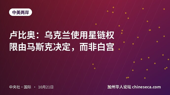 卢比奥：乌克兰使用星链权限由马斯克决定，而非白宫