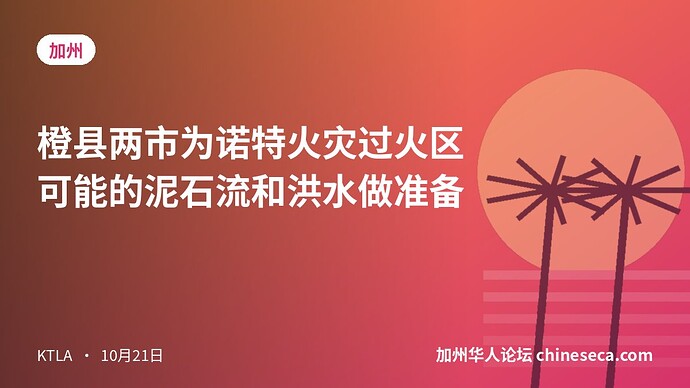 橙县两市为诺特火灾过火区可能的泥石流和洪水做准备