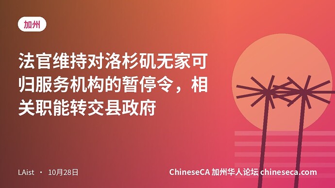 法官维持对洛杉矶无家可归服务机构的暂停令，相关职能转交县政府