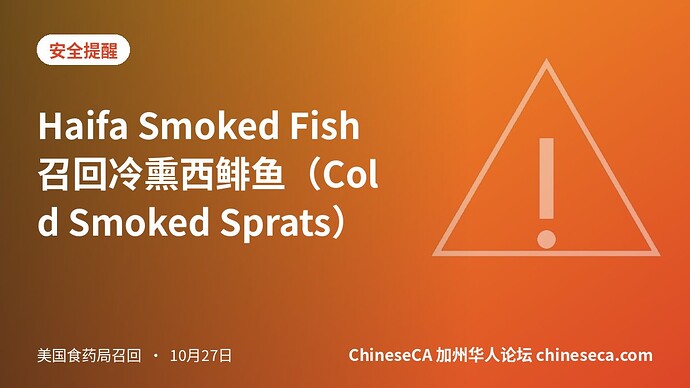 Haifa Smoked Fish 召回冷熏西鲱鱼（Cold Smoked Sprats）