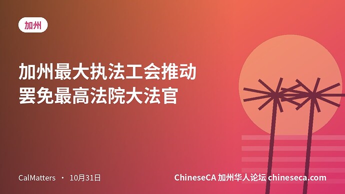 加州最大执法工会推动罢免最高法院大法官