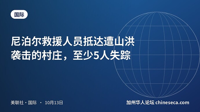 尼泊尔救援人员抵达遭山洪袭击的村庄，至少5人失踪