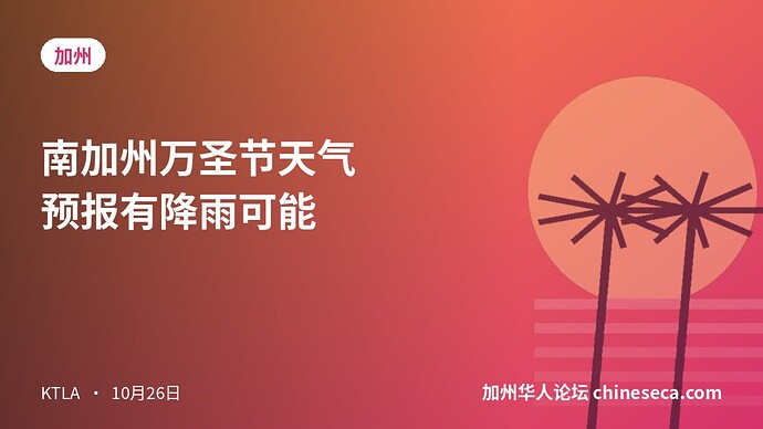 南加州万圣节天气预报有降雨可能