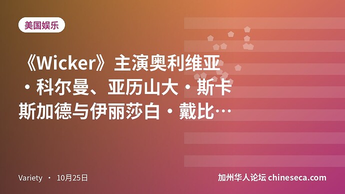 《Wicker》主演奥利维亚·科尔曼、亚历山大·斯卡斯加德与伊丽莎白·戴比基谈拍摄幕后
