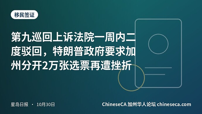 第九巡回上诉法院一周内二度驳回，特朗普政府要求加州分开2万张选票再遭挫折