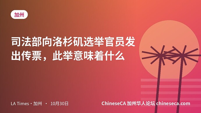 司法部向洛杉矶选举官员发出传票，此举意味着什么