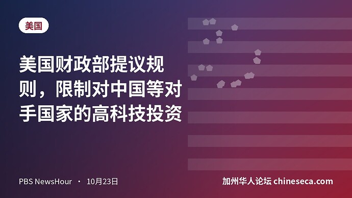 美国财政部提议规则，限制对中国等对手国家的高科技投资