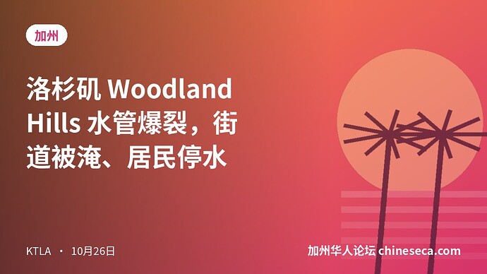 洛杉矶 Woodland Hills 水管爆裂,街道被淹、居民停水