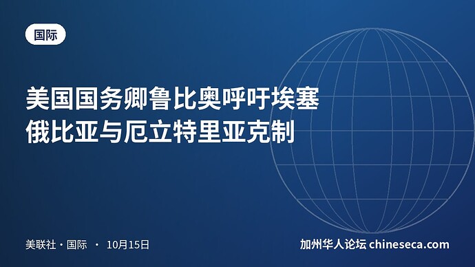 美国国务卿鲁比奥呼吁埃塞俄比亚与厄立特里亚克制
