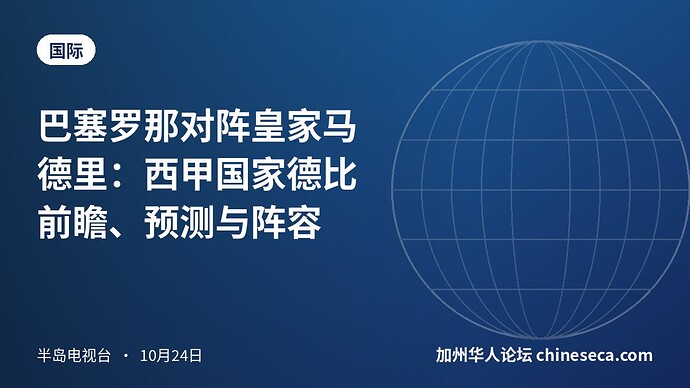 巴塞罗那对阵皇家马德里：西甲国家德比前瞻、预测与阵容