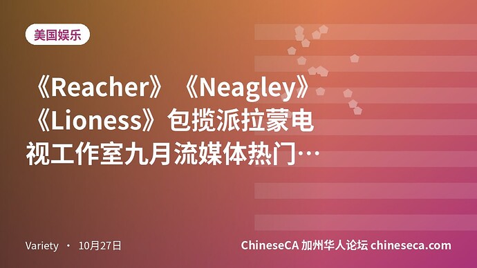 《Reacher》《Neagley》《Lioness》包揽派拉蒙电视工作室九月流媒体热门剧集前三中的三席