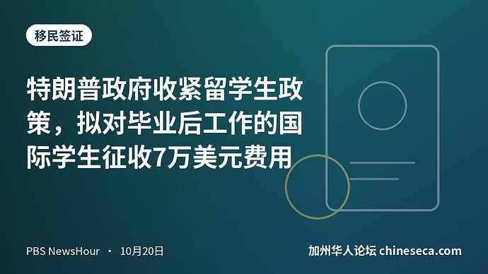 特朗普政府收紧留学生政策，拟对毕业后工作的国际学生征收7万美元费用