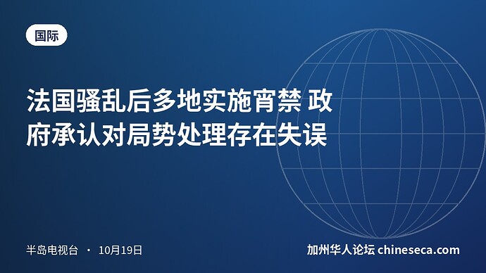 法国骚乱后多地实施宵禁 政府承认对局势处理存在失误
