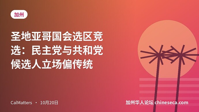 圣地亚哥国会选区竞选：民主党与共和党候选人立场偏传统