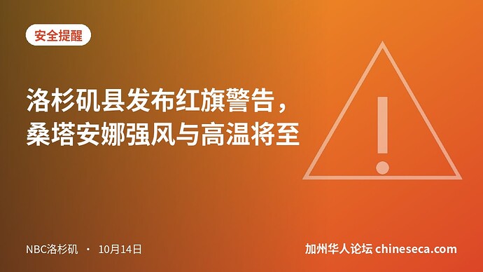 洛杉矶县发布红旗警告，桑塔安娜强风与高温将至