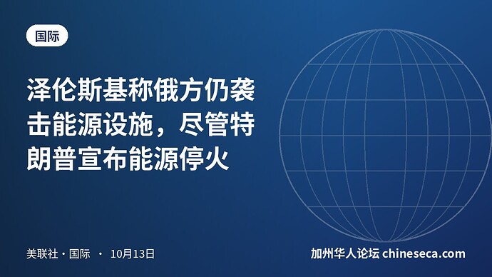 泽伦斯基称俄方仍袭击能源设施，尽管特朗普宣布能源停火