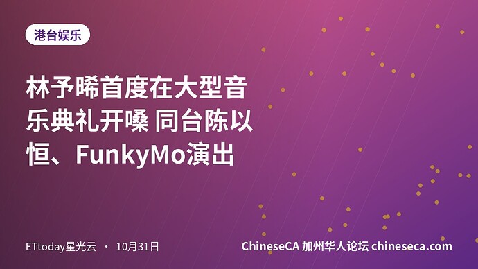 林予晞首度在大型音乐典礼开嗓 同台陈以恒、FunkyMo演出