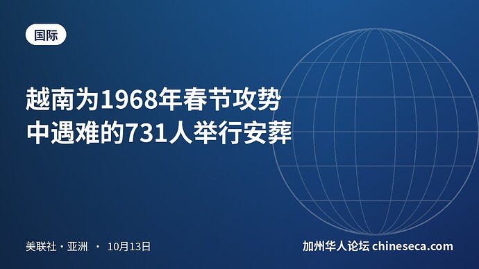 越南为1968年春节攻势中遇难的731人举行安葬