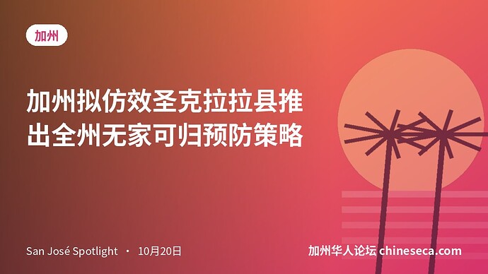 加州拟仿效圣克拉拉县推出全州无家可归预防策略