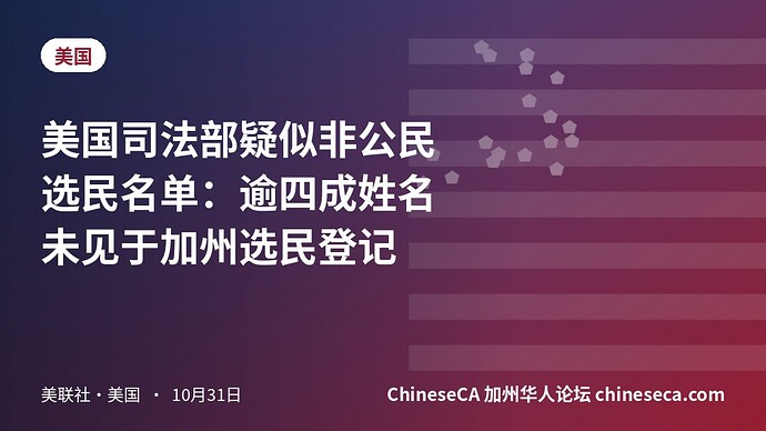 美国司法部疑似非公民选民名单：逾四成姓名未见于加州选民登记