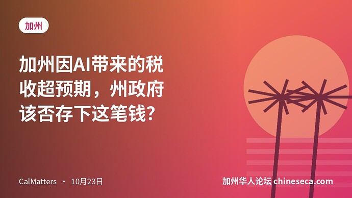 加州因AI带来的税收超预期，州政府该否存下这笔钱？